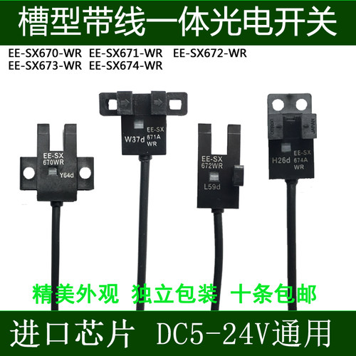 U槽型光电开关带线EE-SX670WR/671/SX672A/673/SX674/675/76/77WR