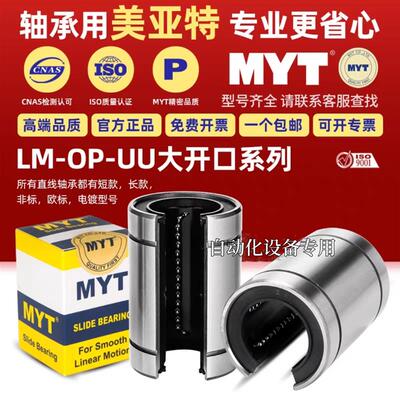 MYT美亚特LM12 13 16 20 25 30 35 40 50 60 80UUOP开口直线轴承