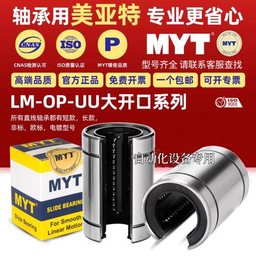 MYT美亚特LM12 13 16 20 25 30 35 40 50 60 80UUOP开口直线轴承