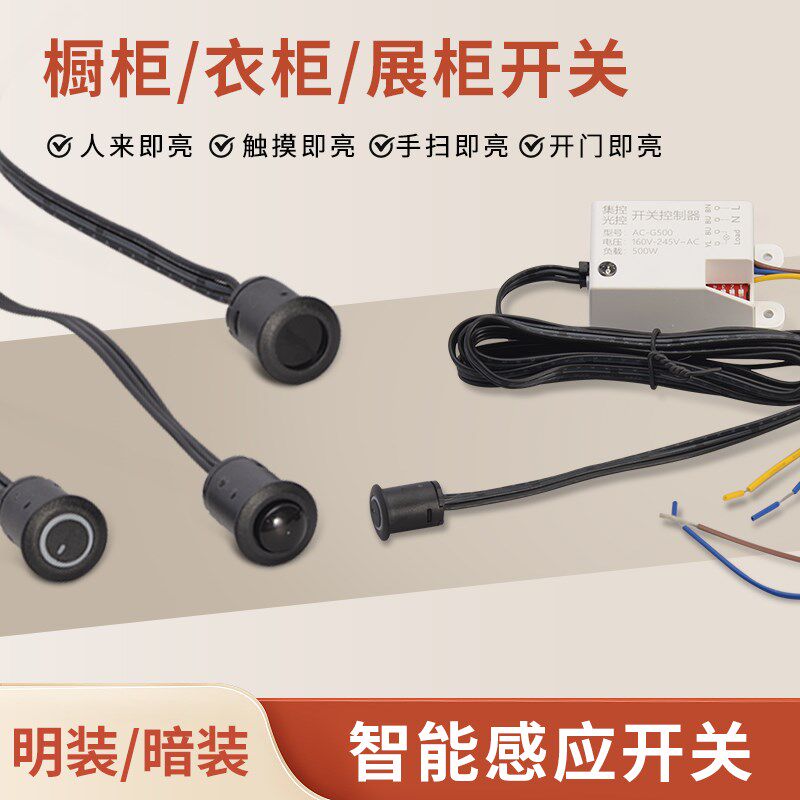 220V分体LED橱柜衣柜灯感应开关柜子触摸开关控制器人体手扫门控