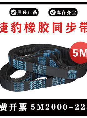 捷豹同步带HTD5M2000/5M2100/5M2250 JIEBAO橡胶传动皮带齿形带