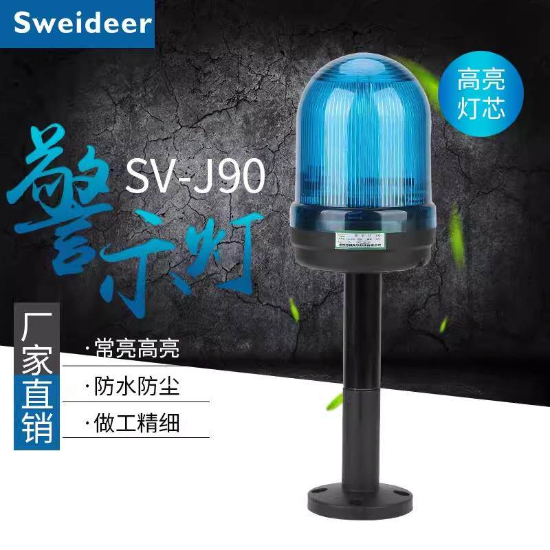 Sweideer警示灯SV-J90 高亮度圆顶防水防尘LED信号灯可调节蜂鸣器