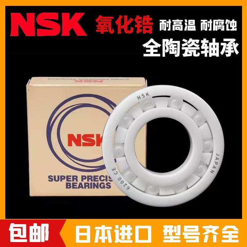 日本进口NSK陶瓷球轴承6300 6301 6302 6303 6304 6305 6306CE RS
