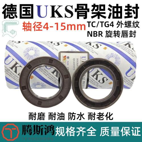 德国UKS轴径4-15mm丁晴橡胶骨架油封TCG唇封NBR轴封TC进口FB油封