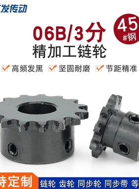 06B链轮3分9/10/11/12/13/14齿T成品孔45钢发黑凸台适用06B传动链