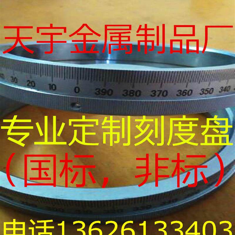 定制刻度盘法兰卡盘刻度盘360刻度盘刻度圈机床国标金属刻度盘