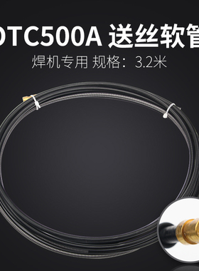 二保焊机送丝软管气保焊枪送丝管OTC500弹簧软管气保焊机配件3.2m