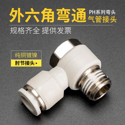 外六角管弯头PH4-M5/6-01/8-02/10-03/12-04快速快插肘节螺纹直角