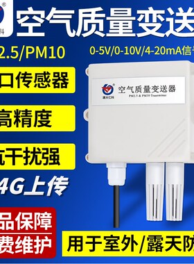 pm2.5检测仪空气质量传感变送器测试仪PM10雾霾颗粒模拟量TSP粉尘