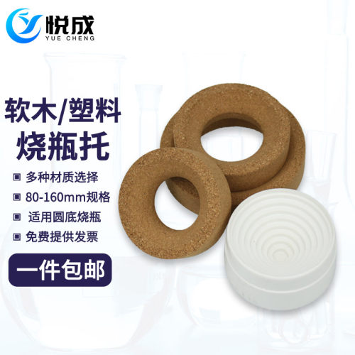 烧瓶托 塑料橡胶软木 80/90/100/110/120/140/160mm圆底烧瓶垫 烧