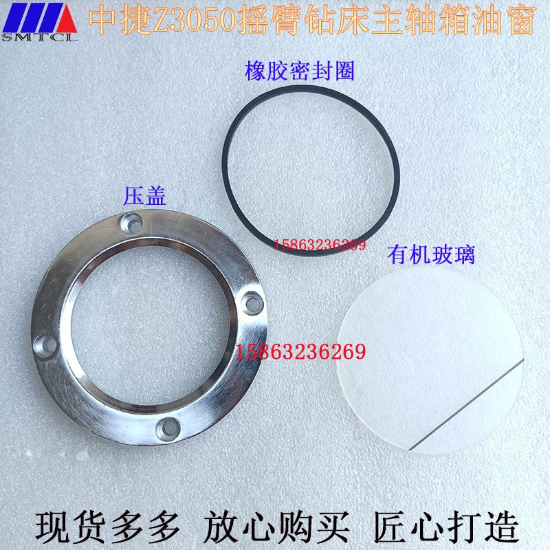 沈阳中捷Z3050X16摇臂钻床主轴箱油窗观察口油镜密封压盖有机玻璃
