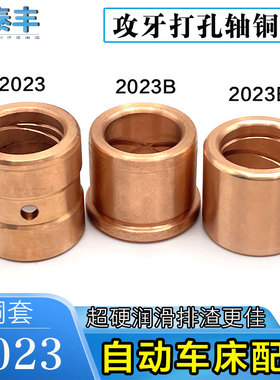自动车床配件攻牙打孔轴铜套2023攻牙轴铜套2023B钻孔轴铜套