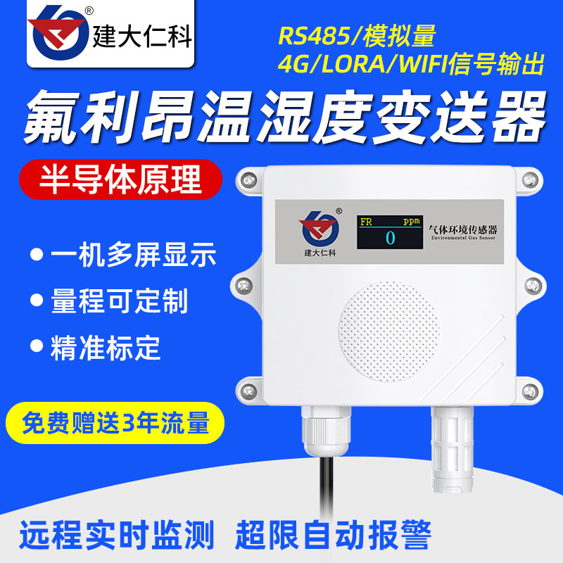 氟利昂传感器485制冷剂冷媒实验室工业级氟检测泄露远程监测报警