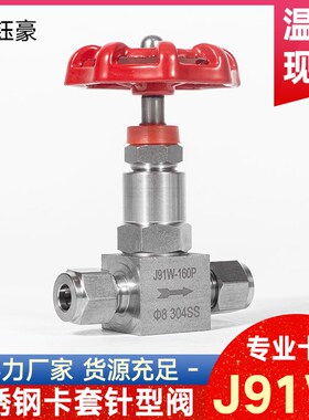 304不锈钢卡套针型阀J91W-160P高压停止阀仪表卡套式阀门直通8
