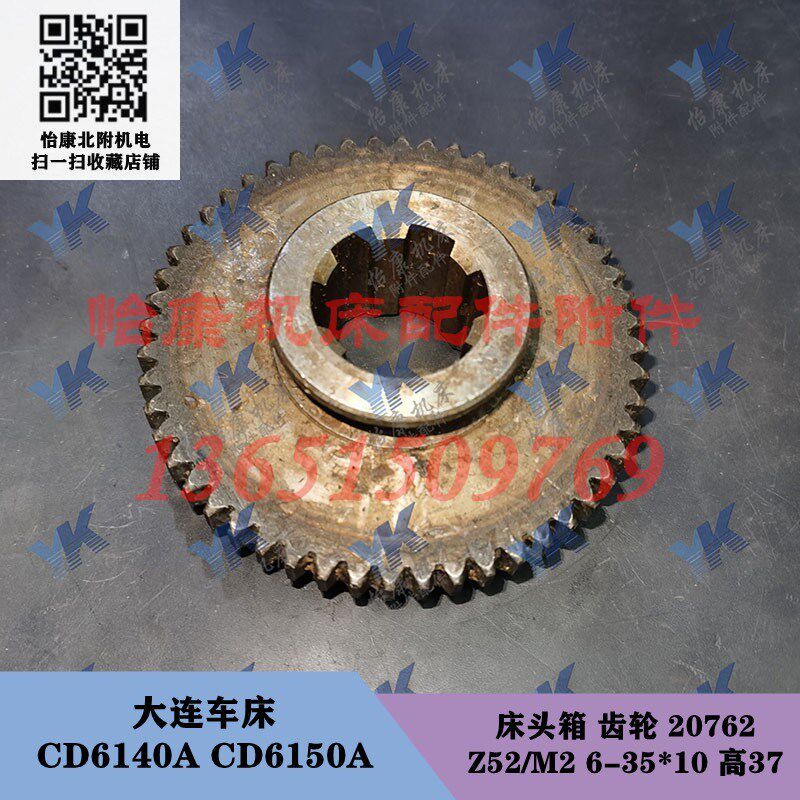 大连车床配件 CD6140A CD6150A 床头箱 齿轮 20762 Z52/6-35*10