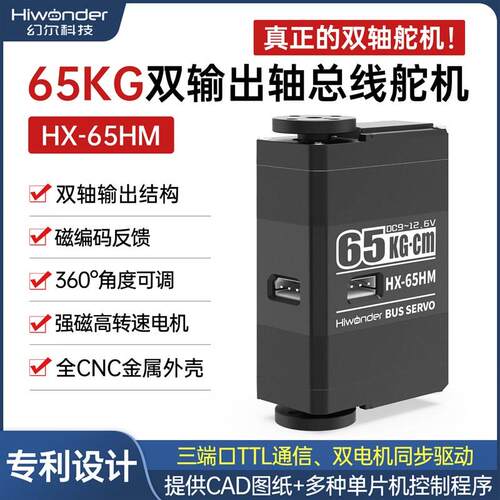 幻尔总线舵机HX-65HM双输出轴磁编码65KG大扭矩高压三端口带反馈