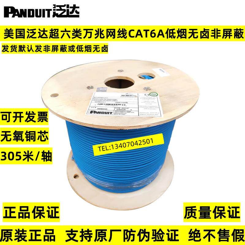 正品Panduit美国泛达超六类万兆网线CAT6A低烟无卤非屏蔽双绞线