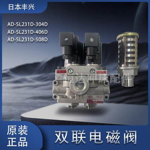 日本丰兴双联电磁阀AD-SL231D-304D/406/508D/712D/E-M2安全阀