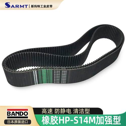 BANDO同步带HP-STS S14M-1806 1890 1904 1960 2002 2100加强耐用
