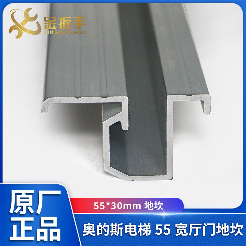 奥的斯电梯55型厅门地坎/宽55*30mm厚/层门铝合金踏板含黑色托架