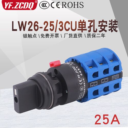 LW26-25/3CU两四六档三相电源切换电机倒顺单孔22MM万能转换开关