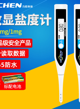力辰科技数显盐度计海水培殖食品卤水厨房食品咸度计盐度计高精度