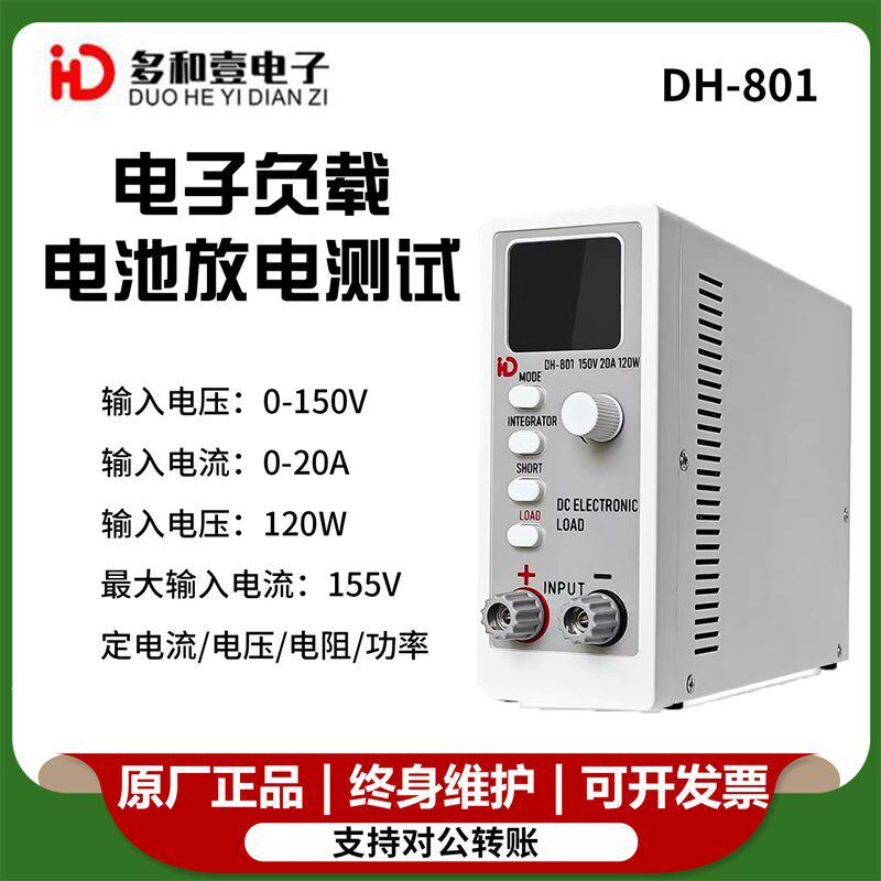 多和壹DH801单通道直流电子负载测试仪鑫诺尔测电源电池放电容量