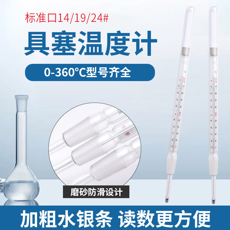 磨口温度计水银大刻度14/19/24#标准口玻璃水温计 实验室测温仪表