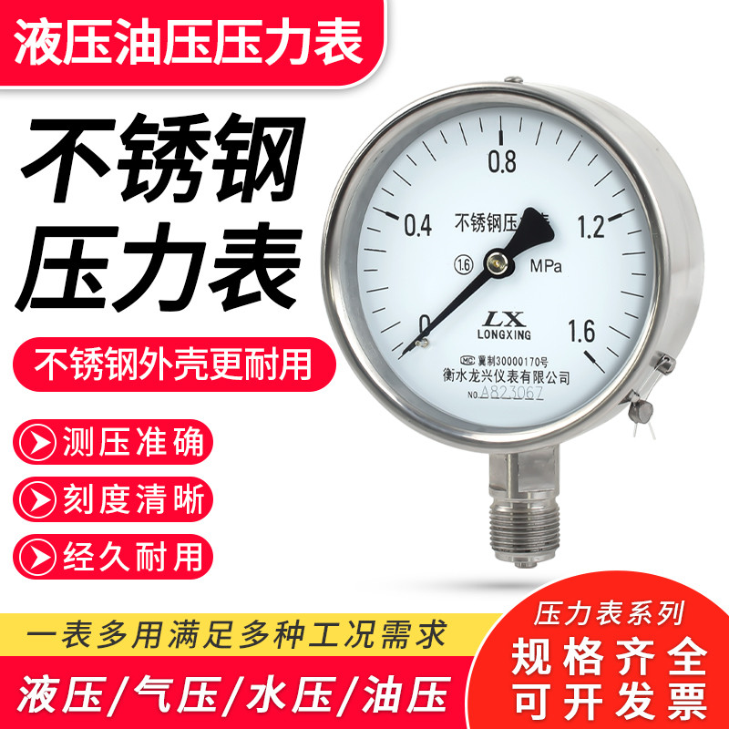 Y100BF不锈钢压力表气压表水压油压液压径向高精度空调机压表