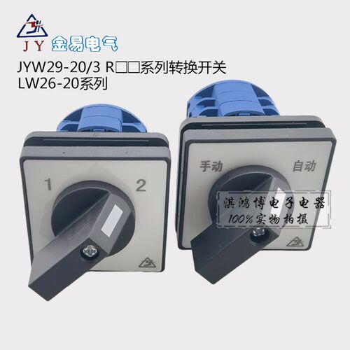 金易JYW29-20/2 R22 /3 R33转换开关LW26-20切换倒顺双掷组合旋钮