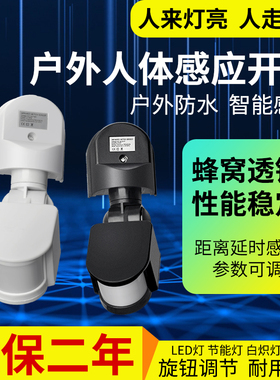 户外人体感应开关防水人走灯灭楼梯红外线感应器12V220v智能延时