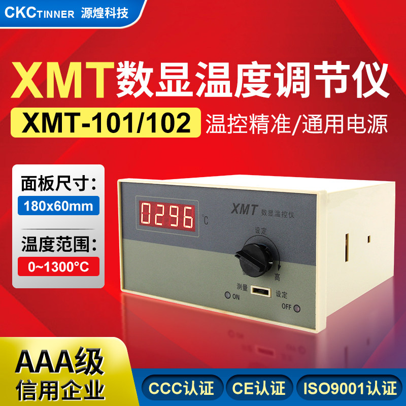 源煌XMT-101/102数显温度调节仪数字温控仪表上限温度控制仪器