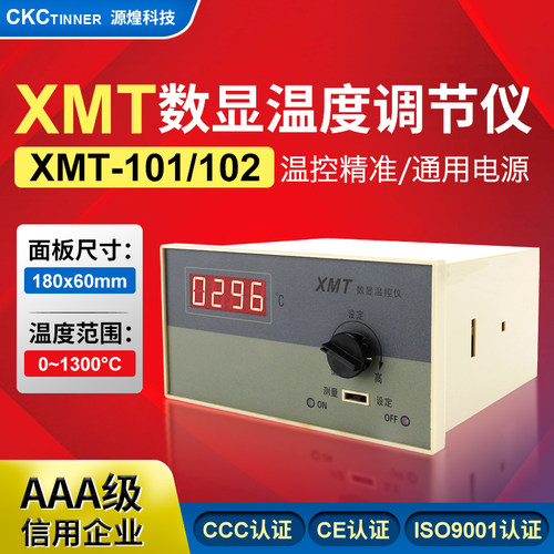 源煌XMT-101/102数显温度调节仪数字温控仪表上限温度控制仪器