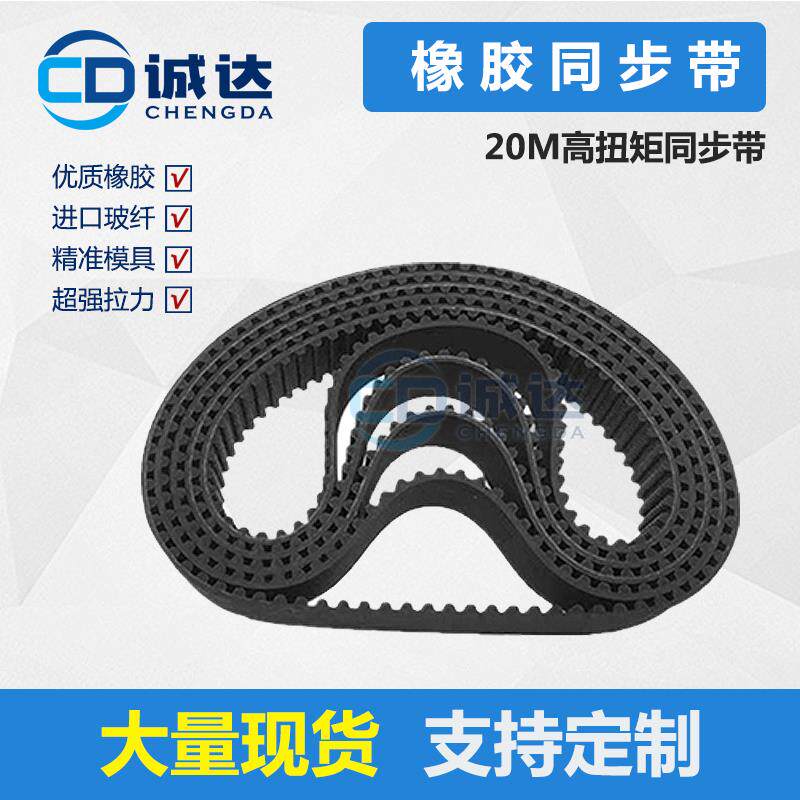 HTD 20M橡胶同步带 齿距20mm工业皮带 传动带 高扭矩圆弧齿齿形带
