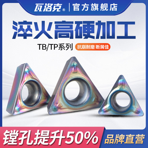 内孔精镗刀粒车刀粒TBMH060102TPGH080204不锈钢淬火料TPMT110304