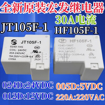 宏发HF/JQX-105F-1 220A 012D 024D-1HS -1ZS -1HSTF继电器 4脚