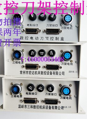 新墅/亚兴/文昌/三和/宏达刀架控制盒 广州数控车床刀架控制盒