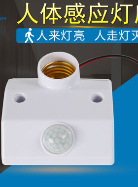 86型LED红外线人体感应灯座智能调节楼道节能E27灯座6档可调明装