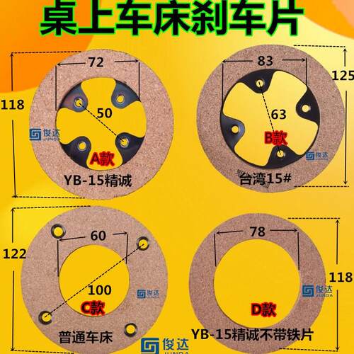 精诚桌上车床仪表车床YB-15 YB-20/25/32#电机刹车片 马达刹车片