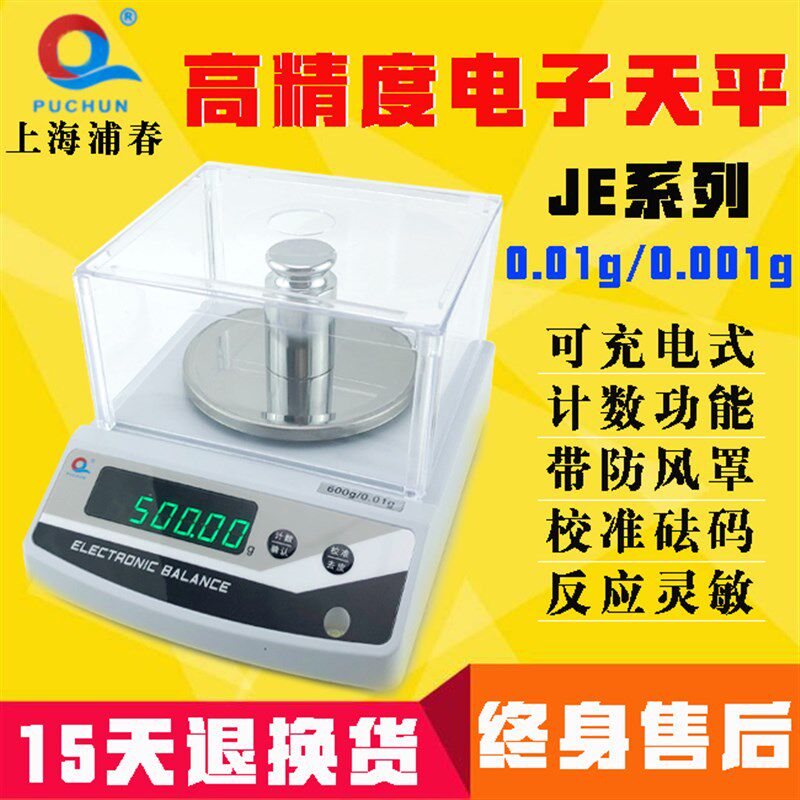 上海浦春电子天平秤高精度克称0.01g/0.001g百分千分之一珠宝称