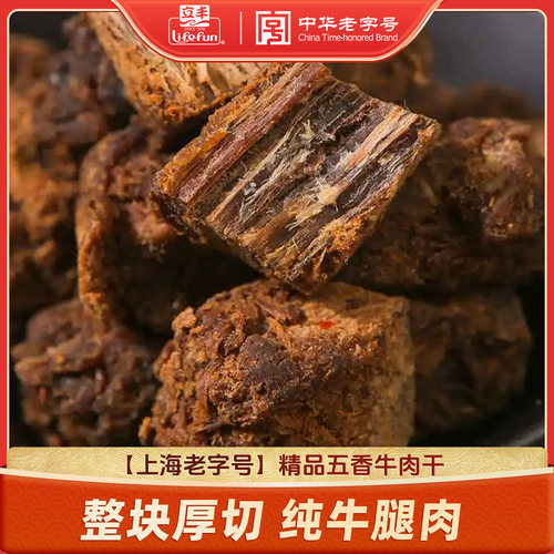 立丰精品五香牛肉干牛肉粒250g/500g肉类速食上海特产中华老字号