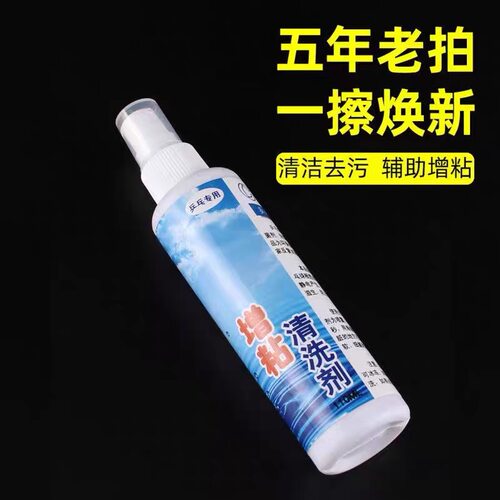 乒乓球拍清洁剂胶皮增粘护理保养剂喷雾泡沫清洗剂乒乓球拍洗拍水