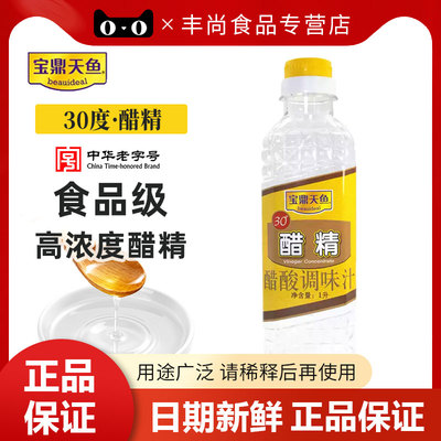 宝鼎天鱼30度醋精1L高浓度白醋去水碱去污熏蒸清洁除水垢调味