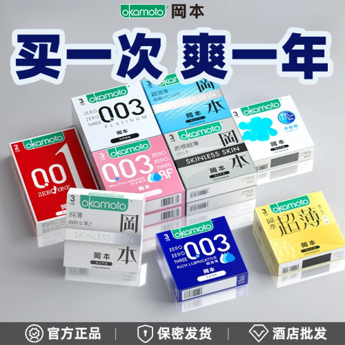 冈本003避孕套001超薄裸入润滑正品玻尿酸安全套酒店批发成人夫妻