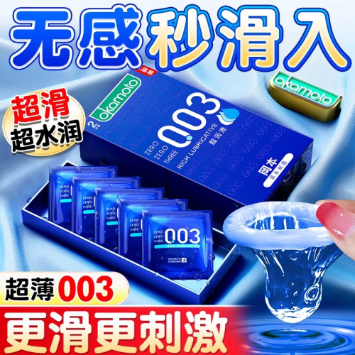 okamoto冈本003超薄超润滑避孕套超水润正品无感秒滑入更滑安全套