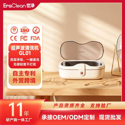 EraClean世净GL01超声波眼镜清洗机大容量家用清眼镜超声波清洗机