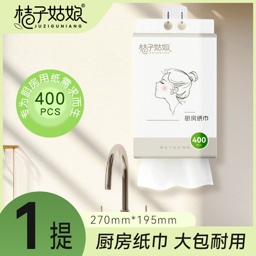 桔子姑娘悬挂式厨房纸巾400张