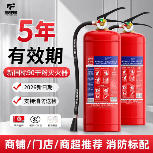 京开国家3C认证干粉灭火器新日期