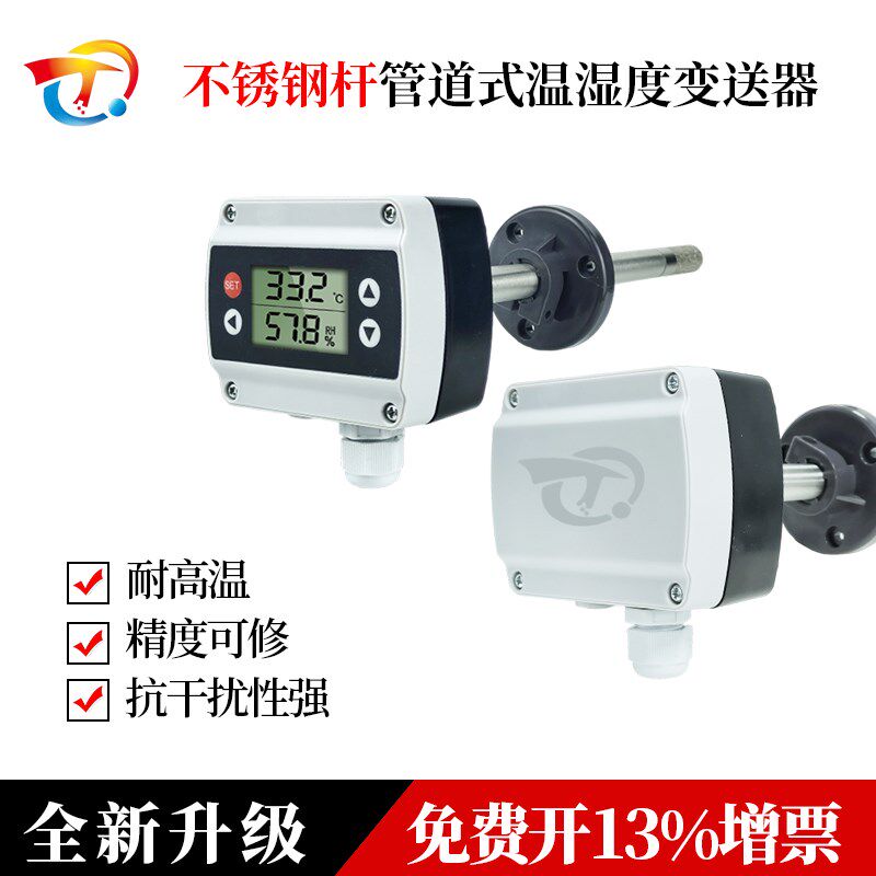 不锈钢杆风道温湿度传感器 管道温湿度 0-10V/4-20mA/RS485防护型