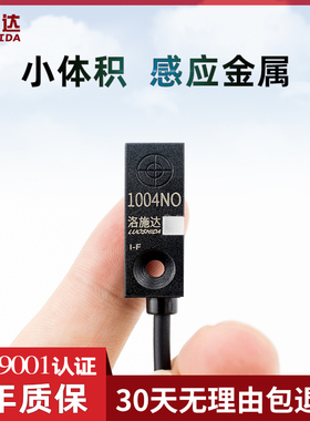 微小型方形接近开关传感器DC24V常开 1004NO限位行程金属感应开关